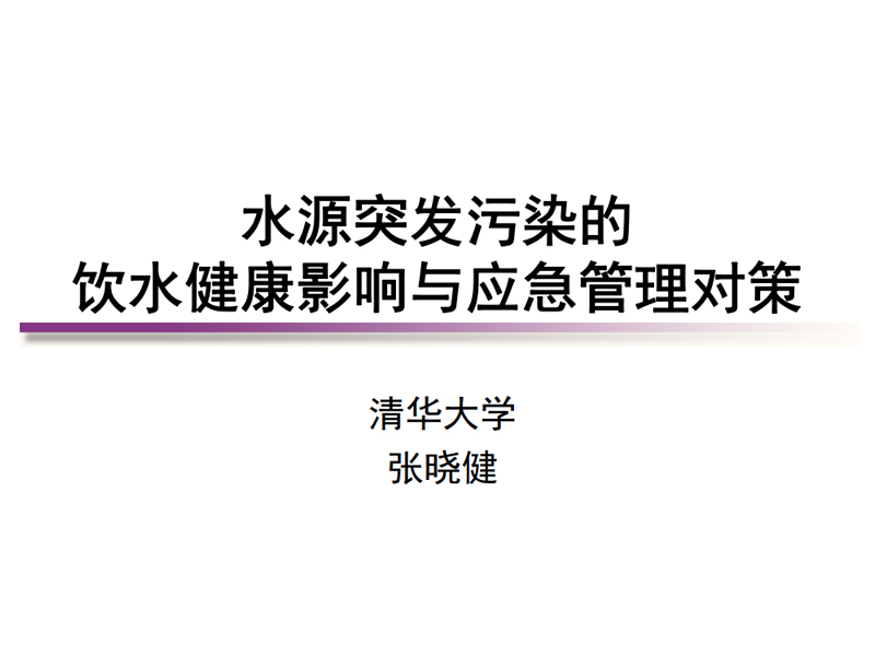 <p>张晓健-水源突发污染的饮水健康影响与应急管理对策</p>