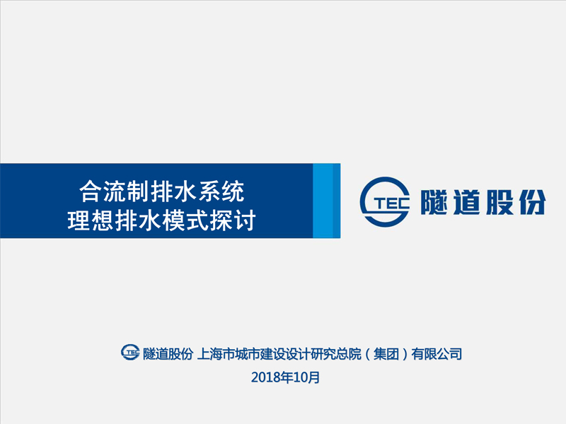 <p>赵国志-合流制排水系统理想排水模式探讨</p>