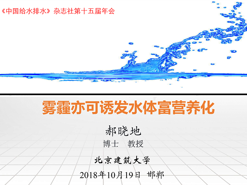 <p>郝晓地-雾霾亦可诱发水体富营养化</p>