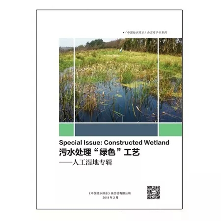 污水处理“绿色工艺”——人工湿地专辑