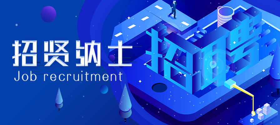 招贤纳士.png