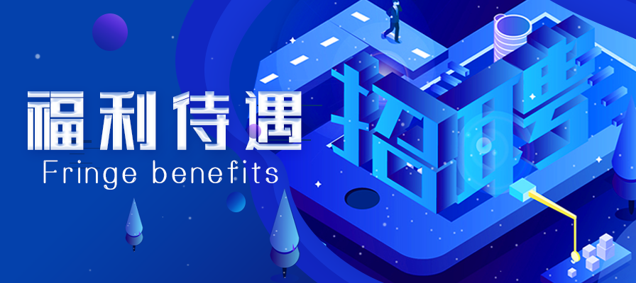 福利待遇.png