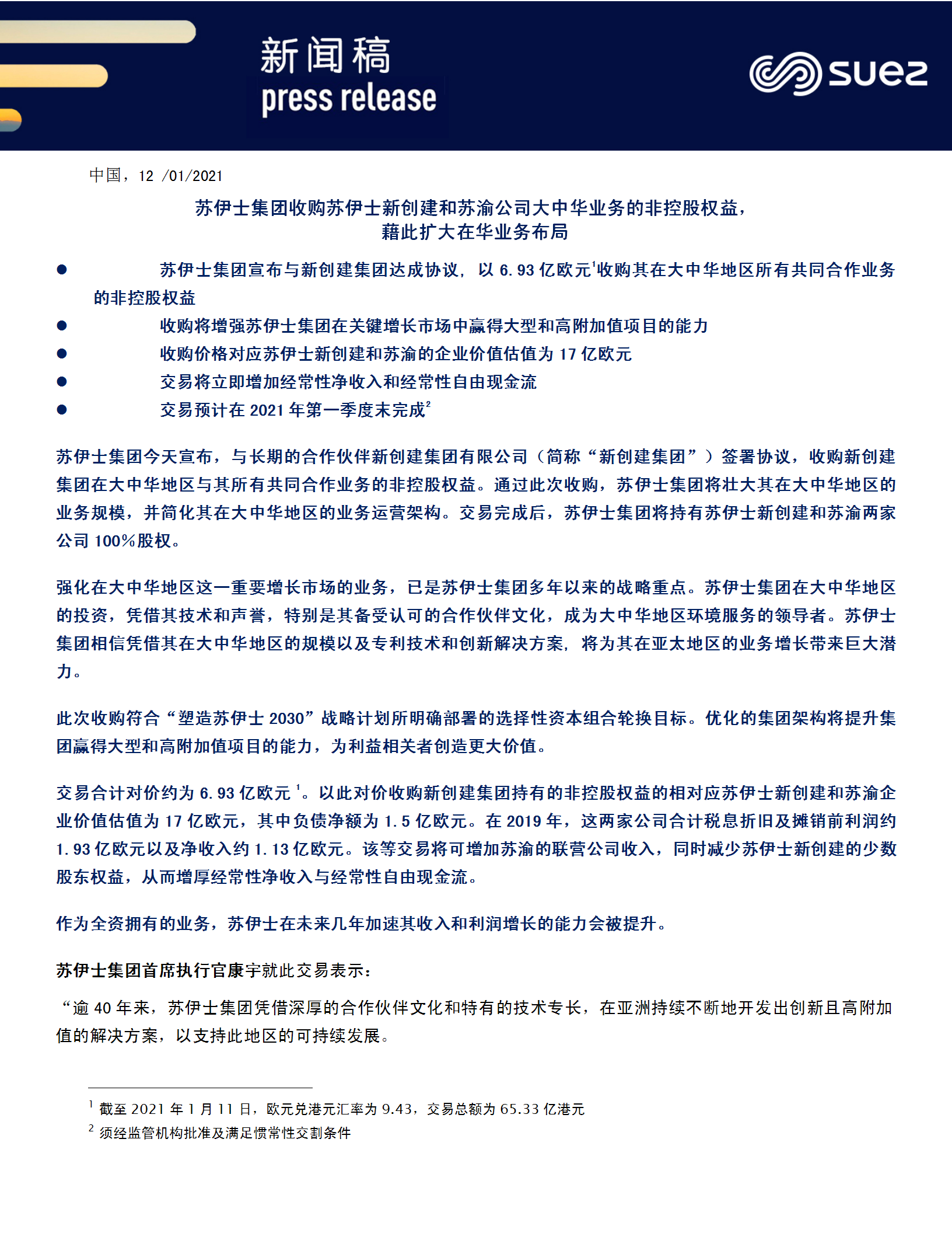 苏伊士集团收购苏伊士新创建和苏渝公司大中华业务的非控股权益，_01.png