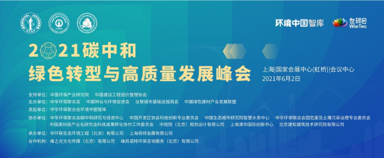 2021世环会峰会线上宣发通稿(最终版)-0508(水展版)807.png 2021世环会峰会线上宣发通稿(最终版)-0508(水展版)807.png