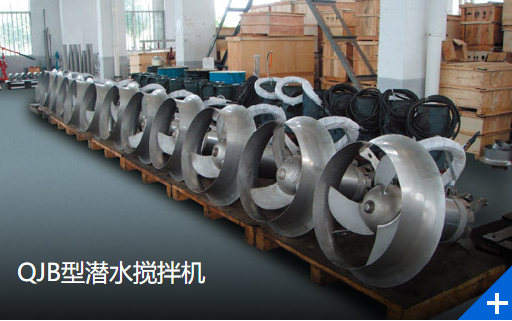 QJB型潜水搅拌机