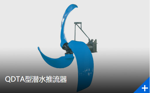QDTA型潜水推流器