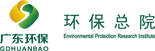广东省环保研究总院有限公司