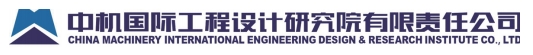 中机国际工程设计研究院有限公司