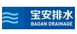 深圳市宝安排水有限公司