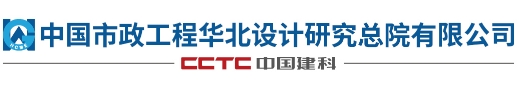 中国市政工程华北设计研究总院有限公司
