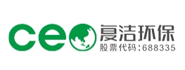 上海复洁环保科技股份有限公司