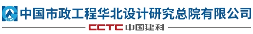 中国市政工程华北设计研究总院